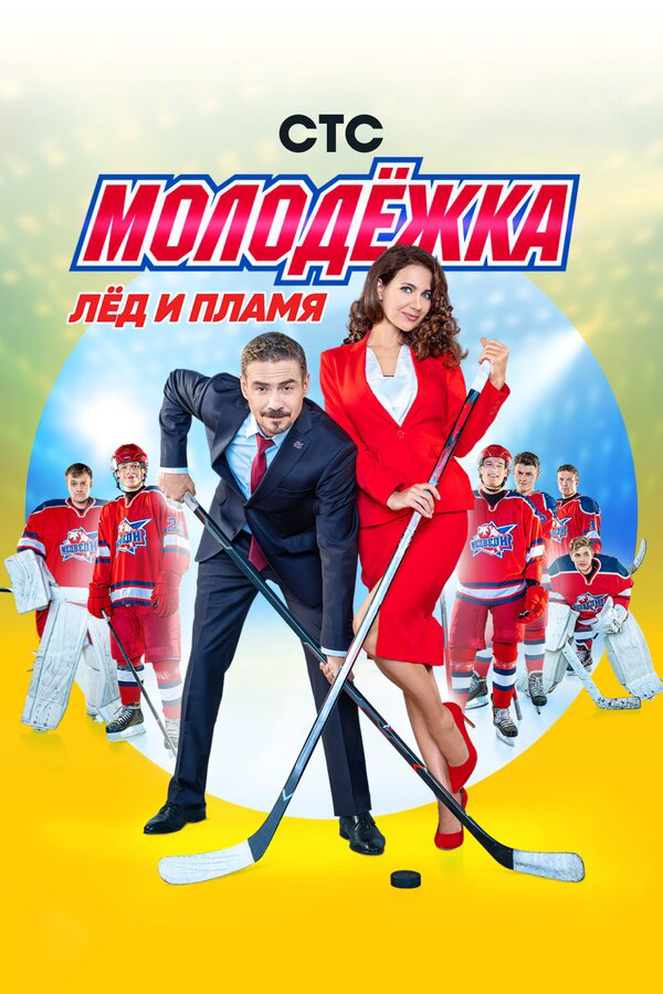 Молодежка 2013 смотреть онлайн бесплатно